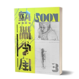 熱帶季風Vol.3-安靜的戰地