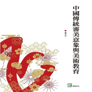 中國傳統審美意象與美術教育