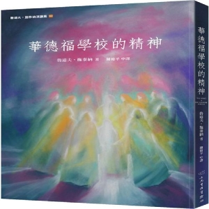 華德福學校的精神