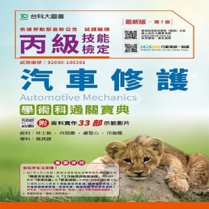 丙級汽車修護學術科通關寶典-2019年(附贈MOSME行動學習一點通)