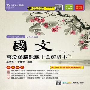 國文高分必勝訣竅108年最新版(含解析本)升科大四技(附贈MOSME行動學習一點通)