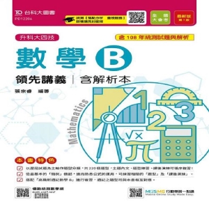 數學B領先講義108年最新版含解析本-(附贈MOSME行動學習一點通)升科大四技