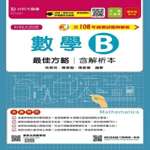數學B最佳方略108年最新版(含解析本)升科大四技(附贈MOSME行動學習一點通)