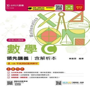 數學C領先講義108年最新版(含解析本)升科大四技(附贈MOSME行動學習一點通)