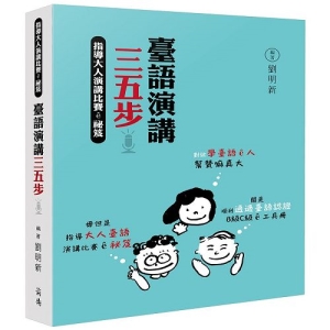 臺語演講三五步