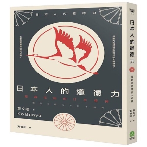 日本人的道德力：超越道德的日本精神