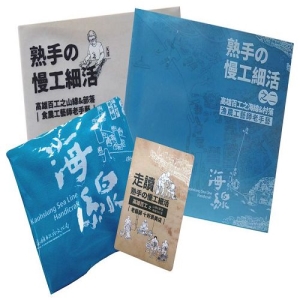 熟手の慢工細活山海線套書＋百工書袋＋山海線走讀地圖