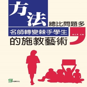 方法總比問題多：名師轉變棘手學生的施教藝術