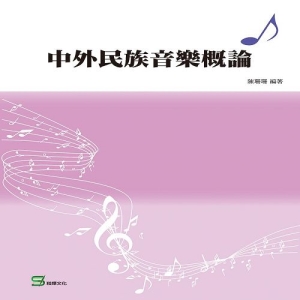 中外民族音樂概論