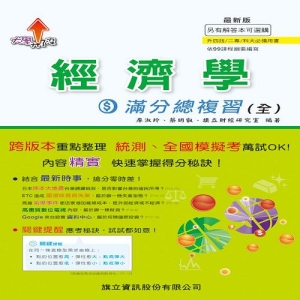 經濟學滿分總複習(全)-108年版