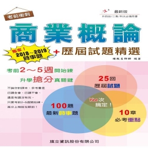 商業概論 時事題暨歷屆試題精選-108年版