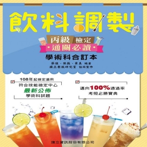 飲料調製丙級檢定★通關必讀★學術科合訂本