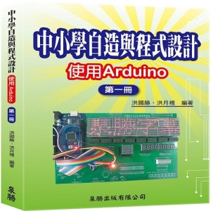 中小學自造與程式設計-使用Arduino 第一冊