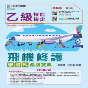 乙級飛機修護學術科必勝寶典(第三版)-附贈MOSME行動學習一點通