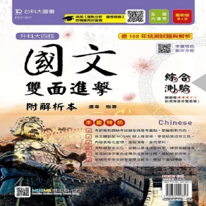 國文雙面進擊含綜合測驗與寫作測驗附解析-108年最新版-升科大四技(附贈MOSME行動學習一點通)