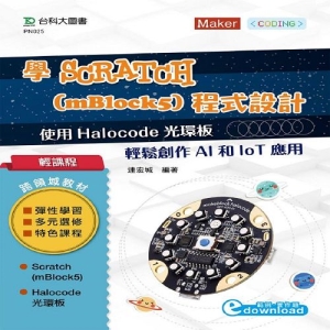 輕課程 學Scratch (mBlock5)程式設計-使用 Halocode光環板 輕鬆創作AI和IoT應用