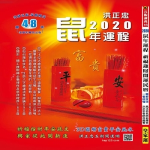2020鼠年運程祈福迎財開運民曆(五術講義16)-圖文解說，一看就懂