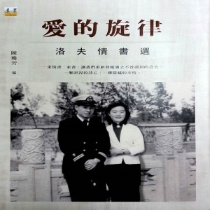 愛的旋律-洛夫情書選