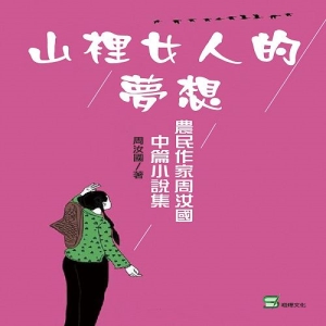 山裡女人的夢想：農民作家周汝國中篇小說集