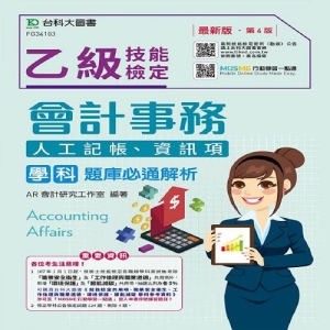 乙級會計事務(人工記帳、資訊項)學科題庫必通解析-最新版(第四版)-附贈MOSME題測系統