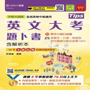 英文大考題卜書(Tips)含解析本附單字片語口袋書及單字實錄互動式教學MP3-第七版(附贈MOSME題測系統