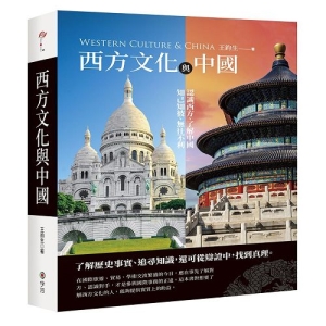 西方文化與中國