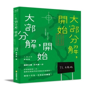 大部分解，開始