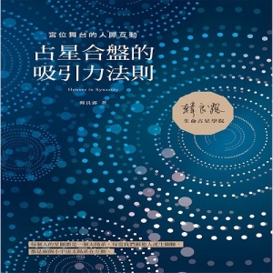 占星合盤的吸引力法則-宮位舞台的人際互動