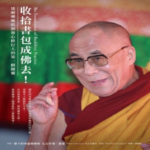 收拾書包成佛去！-達賴喇嘛給初發心修行人的第一個錦囊
