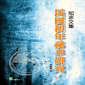 知非文集：民國初年祕辛研究