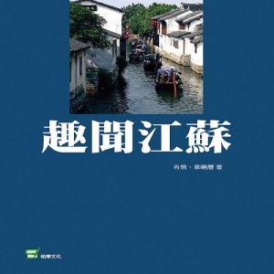 趣聞江蘇