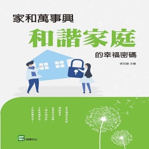 家和萬事興：和諧家庭的幸福密碼