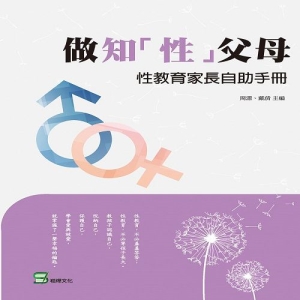 做知「性」父母：性教育家長自助手冊