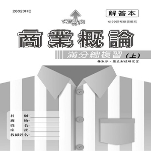 商業概論滿分總複習(上)解答本