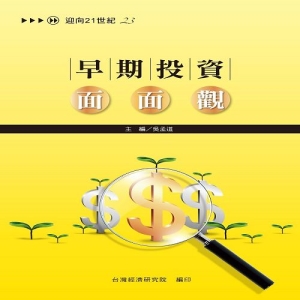 早期投資面面觀