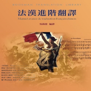 法漢進階翻譯