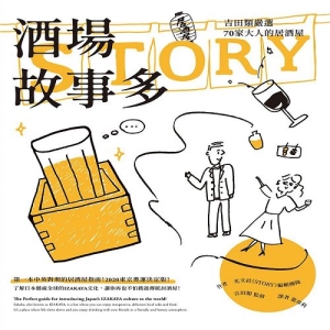 酒場故事多-吉田類嚴選70家大人的居酒屋