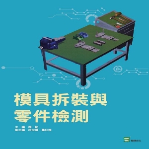 模具拆裝與零件檢測