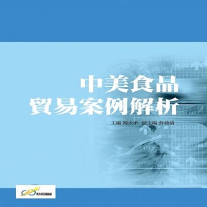 中美食品貿易案例解析