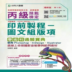 丙級印前製程-圖文組版項學術科通關寶典使用 Photoshop /InDesign / Illustrator-第十版