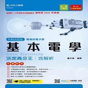 基本電學淡定高分王-適用至2021年-(電機與電子群)升科大四技(附贈MOSME題測系統)