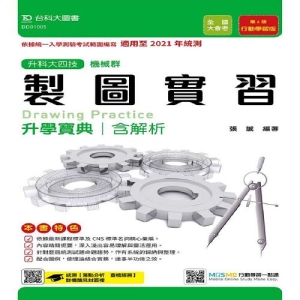 製圖實習升學寶典-適用至2021年(機械群)升科大四技(附贈MOSME題測系統)