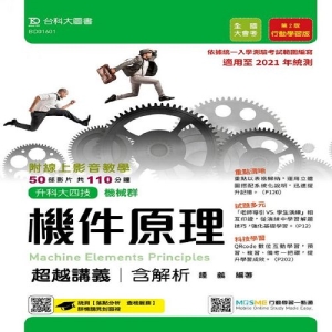機件原理超越講義含解析附線上影音教學(機械群)-適用至2021年-附贈MOSME題測系統