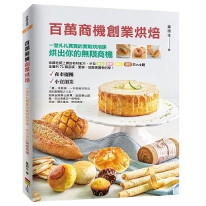 百萬商機創業烘焙-一堂扎扎實實的實戰烘焙課，烘出你的無限商機