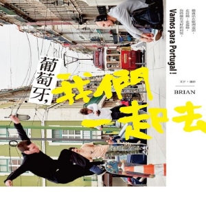 葡萄牙，我們一起去