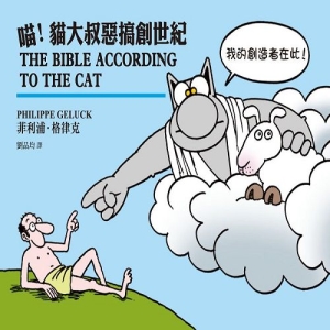 喵！貓大叔惡搞創世紀
