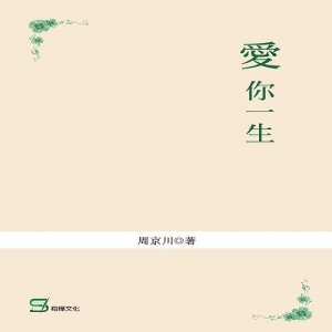 愛你一生
