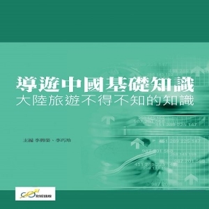 導遊中國基礎知識：大陸旅遊不得不知的知識