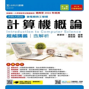 計算機概論超越講義適用至2021年(含解析本)資電類與工管類-升科大四技(附贈MOSME題測系統)