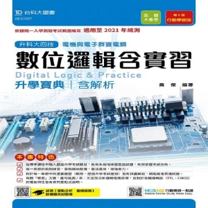 數位邏輯含實習升學寶典適用至2021年(資電類)含解析本-(附贈MOSME題測系統)升科大四技